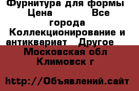 Фурнитура для формы › Цена ­ 1 499 - Все города Коллекционирование и антиквариат » Другое   . Московская обл.,Климовск г.